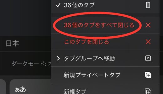 iPhoneのSafariで開いているタブを一気に閉じる方法