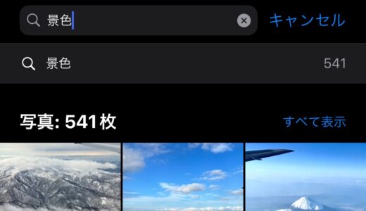 iPhoneの写真アプリで検索ができる
