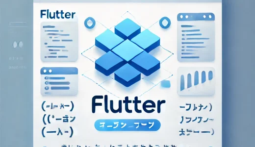 Flutterで出てくる_（アンダースコア）付きの変数の意味