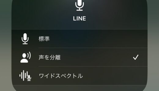 iPhoneの『声を分離』機能が超良い