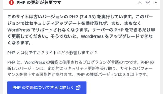WordPressのPHPバージョンアップ警告に対応