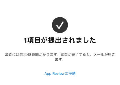 iOSアプリの審査が早くなってきている